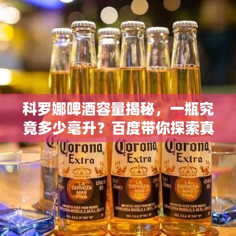 科羅娜啤酒容量揭秘，一瓶究竟多少毫升？百度帶你探索真相！