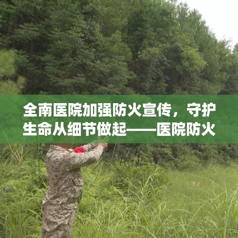 全南醫(yī)院加強(qiáng)防火宣傳，守護(hù)生命從細(xì)節(jié)做起——醫(yī)院防火行動