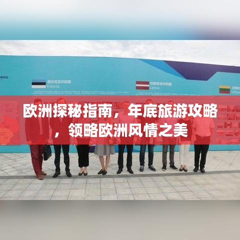 歐洲探秘指南，年底旅游攻略，領略歐洲風情之美