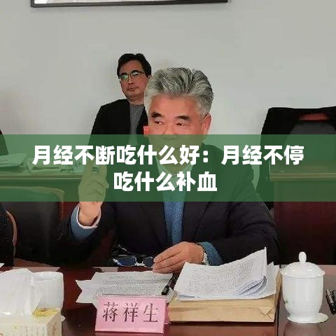 月經(jīng)不斷吃什么好：月經(jīng)不停吃什么補(bǔ)血 