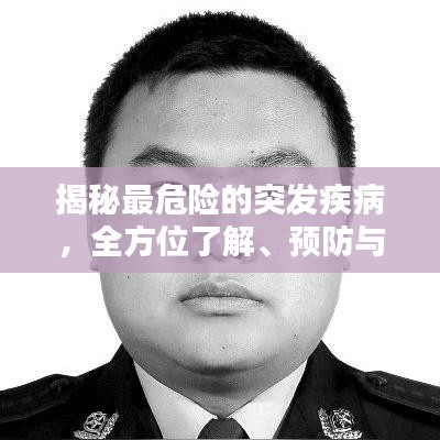 揭秘最危險的突發(fā)疾病，全方位了解、預(yù)防與應(yīng)對策略