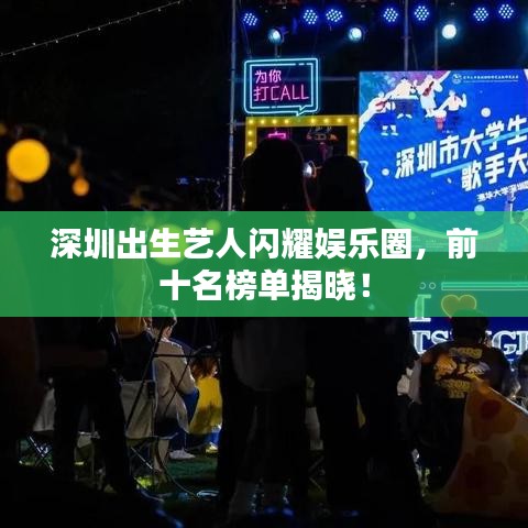 深圳出生藝人閃耀娛樂圈，前十名榜單揭曉！