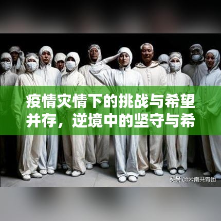疫情災(zāi)情下的挑戰(zhàn)與希望并存，逆境中的堅(jiān)守與希望之光