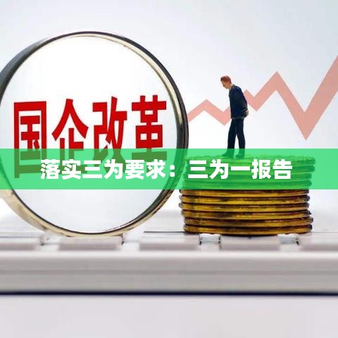 落實三為要求：三為一報告 