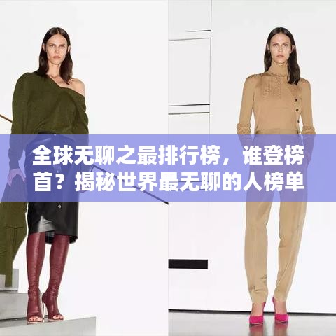 全球無聊之最排行榜，誰登榜首？揭秘世界最無聊的人榜單