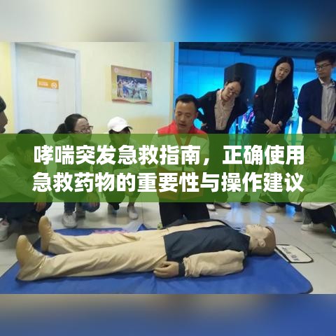 哮喘突發(fā)急救指南，正確使用急救藥物的重要性與操作建議