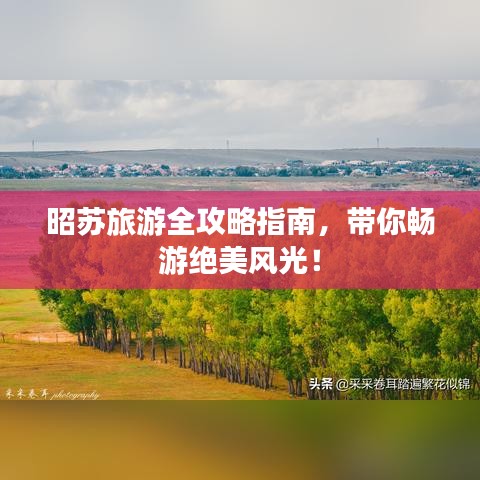 昭蘇旅游全攻略指南，帶你暢游絕美風(fēng)光！