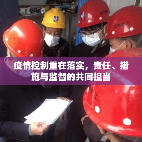 疫情控制重在落實(shí)，責(zé)任、措施與監(jiān)督的共同擔(dān)當(dāng)
