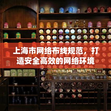 上海市網(wǎng)絡(luò)布線規(guī)范，打造安全高效的網(wǎng)絡(luò)環(huán)境