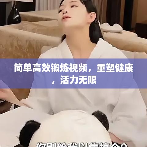 簡(jiǎn)單高效鍛煉視頻，重塑健康，活力無限