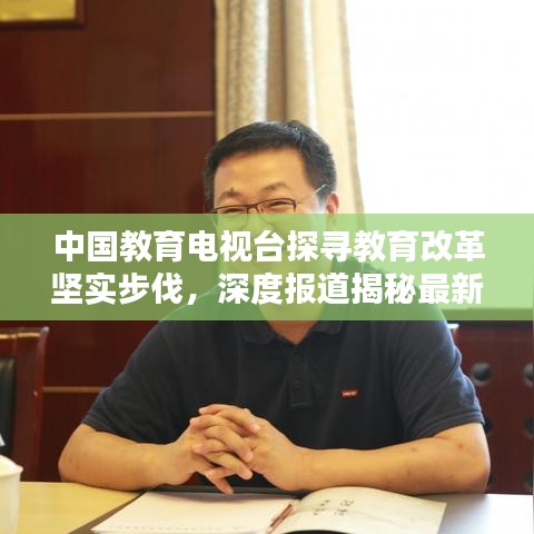 中國教育電視臺探尋教育改革堅實步伐，深度報道揭秘最新動態(tài)