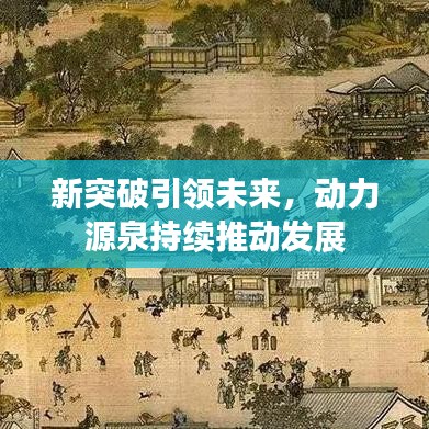 新突破引領未來，動力源泉持續(xù)推動發(fā)展