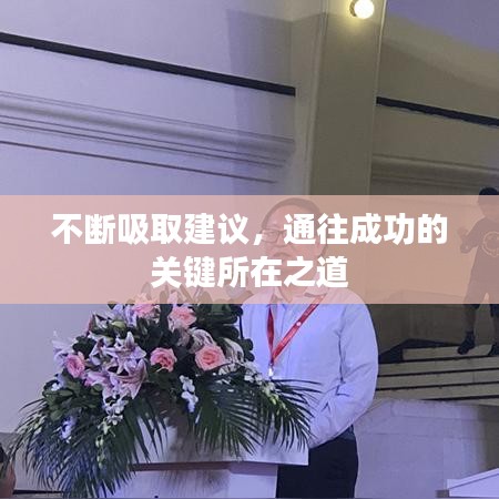 不斷吸取建議，通往成功的關(guān)鍵所在之道