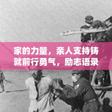 家的力量，親人支持鑄就前行勇氣，勵(lì)志語錄暖心力作