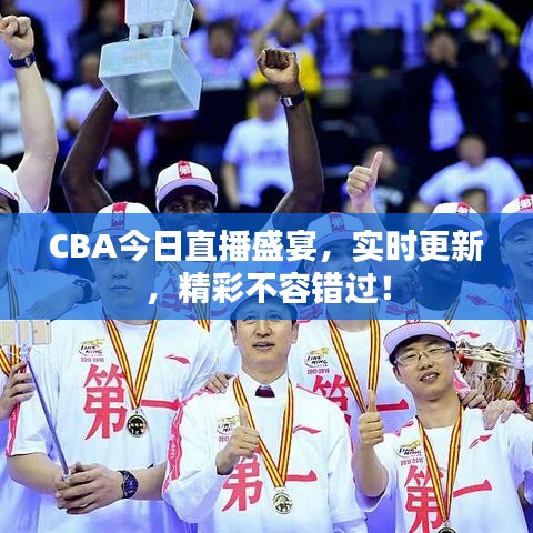 CBA今日直播盛宴，實時更新，精彩不容錯過！