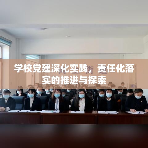 學(xué)校黨建深化實(shí)踐，責(zé)任化落實(shí)的推進(jìn)與探索