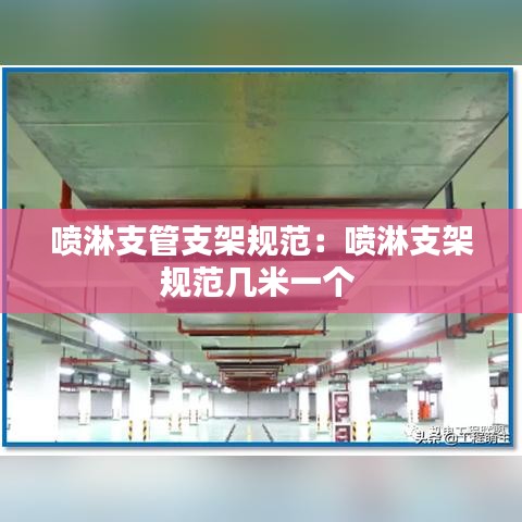 噴淋支管支架規(guī)范：噴淋支架規(guī)范幾米一個(gè) 