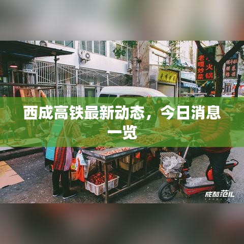 西成高鐵最新動(dòng)態(tài)，今日消息一覽