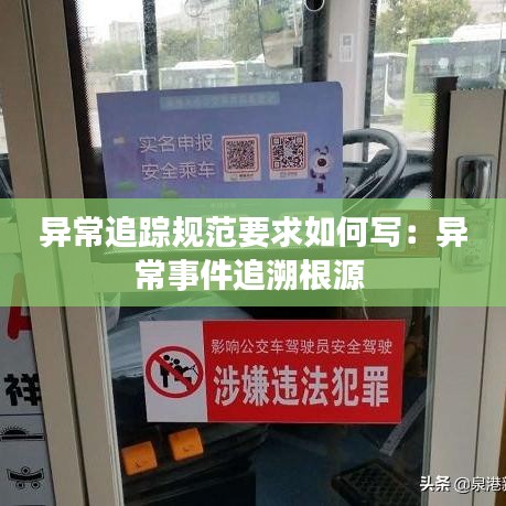 異常追蹤規(guī)范要求如何寫(xiě)：異常事件追溯根源 