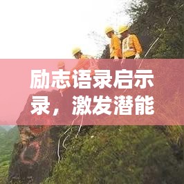 勵(lì)志語(yǔ)錄啟示錄，激發(fā)潛能，開啟無(wú)限力量之門