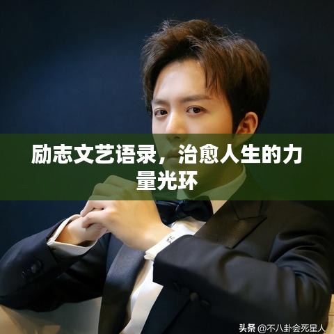 勵志文藝語錄，治愈人生的力量光環(huán)
