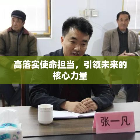 高落實使命擔當，引領未來的核心力量