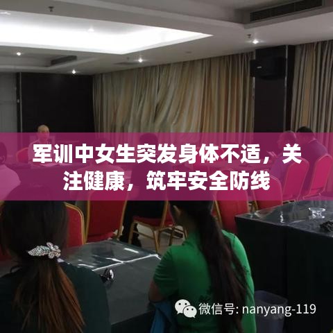 軍訓(xùn)中女生突發(fā)身體不適，關(guān)注健康，筑牢安全防線