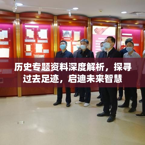 歷史專題資料深度解析，探尋過去足跡，啟迪未來(lái)智慧