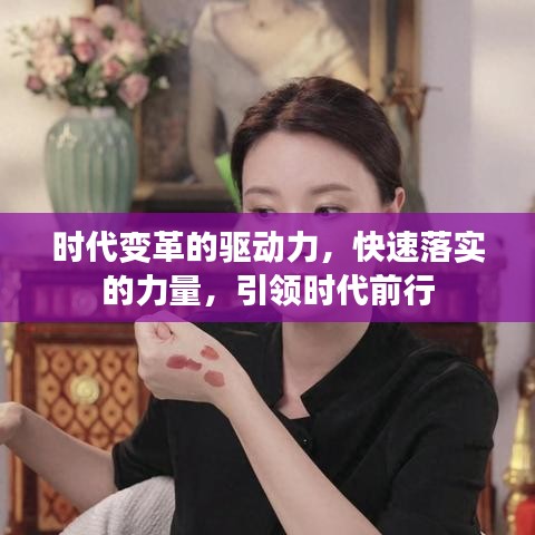 時代變革的驅(qū)動力，快速落實的力量，引領(lǐng)時代前行