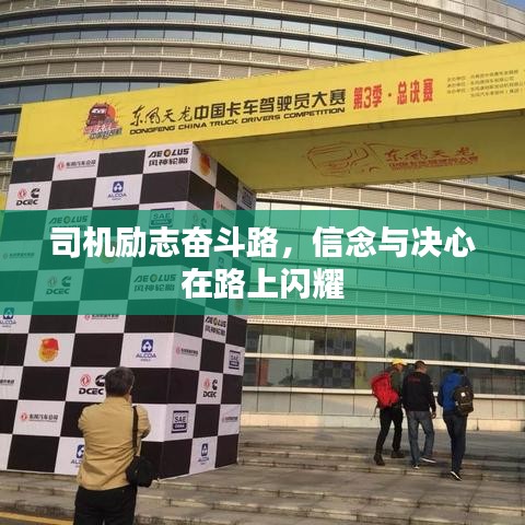 司機(jī)勵(lì)志奮斗路，信念與決心在路上閃耀
