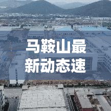 馬鞍山最新動態(tài)速遞
