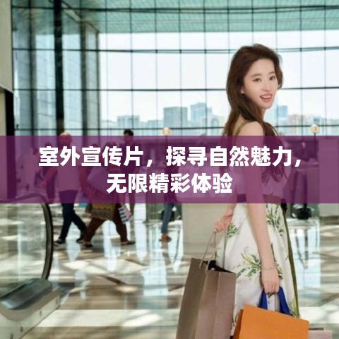 室外宣傳片，探尋自然魅力，無限精彩體驗