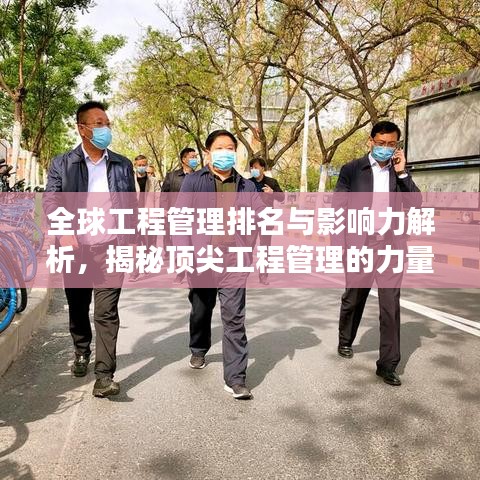 全球工程管理排名與影響力解析，揭秘頂尖工程管理的力量與魅力