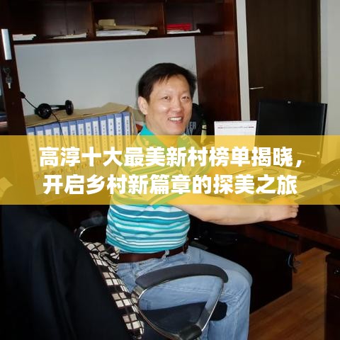 高淳十大最美新村榜單揭曉，開啟鄉(xiāng)村新篇章的探美之旅