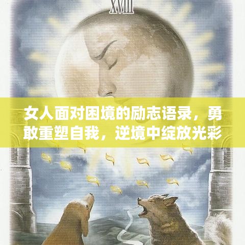 女人面對(duì)困境的勵(lì)志語(yǔ)錄，勇敢重塑自我，逆境中綻放光彩！