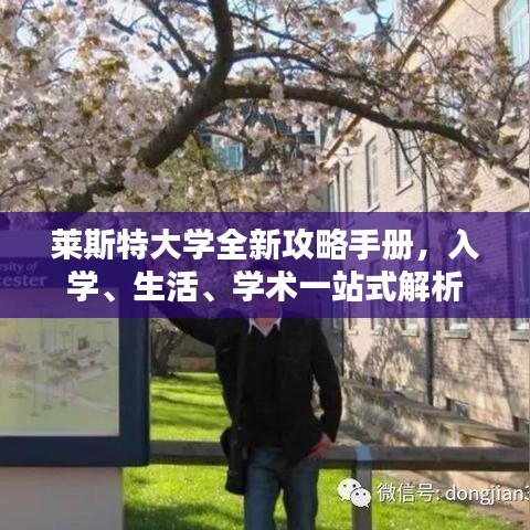 萊斯特大學(xué)全新攻略手冊，入學(xué)、生活、學(xué)術(shù)一站式解析