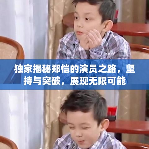 獨家揭秘鄭愷的演員之路，堅持與突破，展現(xiàn)無限可能