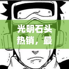 光明石頭熱銷，最新售價(jià)與市場走勢一網(wǎng)打盡！