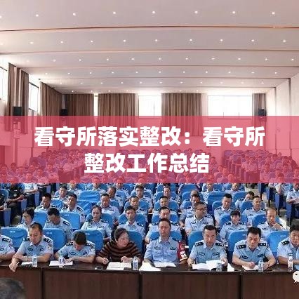 看守所落實整改：看守所整改工作總結(jié) 