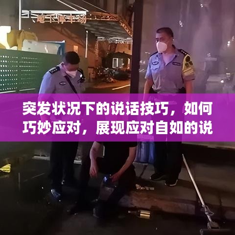 突發(fā)狀況下的說話技巧，如何巧妙應(yīng)對(duì)，展現(xiàn)應(yīng)對(duì)自如的說話藝術(shù)