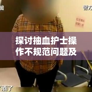 探討抽血護(hù)士操作不規(guī)范問題及其影響