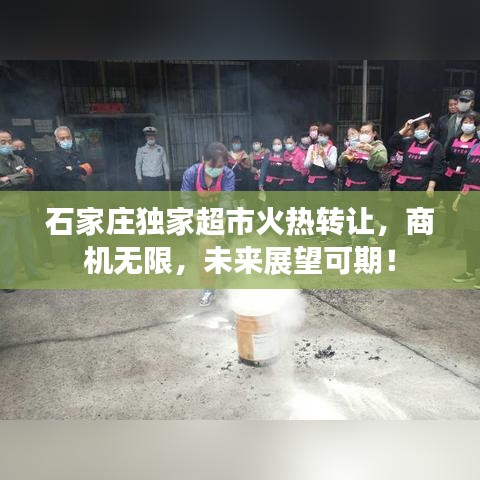 石家莊獨(dú)家超市火熱轉(zhuǎn)讓，商機(jī)無限，未來展望可期！