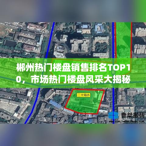 郴州熱門樓盤銷售排名TOP10，市場熱門樓盤風(fēng)采大揭秘！