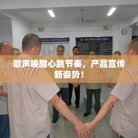 歌聲喚醒心跳節(jié)奏，產(chǎn)品宣傳新姿勢！