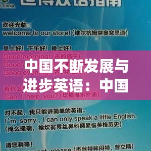 中國(guó)不斷發(fā)展與進(jìn)步英語(yǔ)：中國(guó)在不斷發(fā)展的例子 