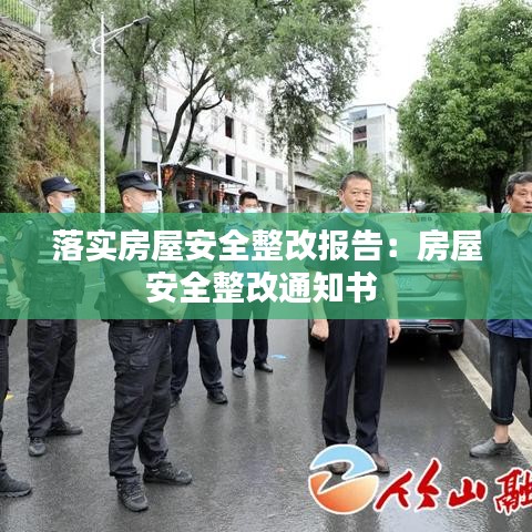 落實(shí)房屋安全整改報(bào)告：房屋安全整改通知書 