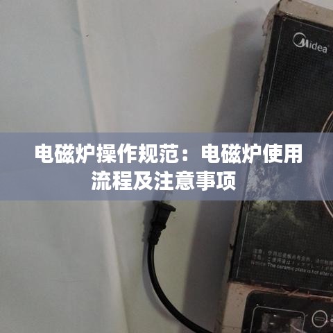電磁爐操作規(guī)范：電磁爐使用流程及注意事項(xiàng) 