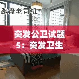 突發(fā)公衛(wèi)試題5：突發(fā)衛(wèi)生公共事件應(yīng)急管理答案 
