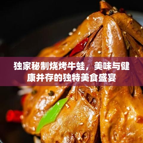 獨(dú)家秘制燒烤牛蛙，美味與健康并存的獨(dú)特美食盛宴