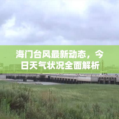 海門臺風(fēng)最新動態(tài)，今日天氣狀況全面解析